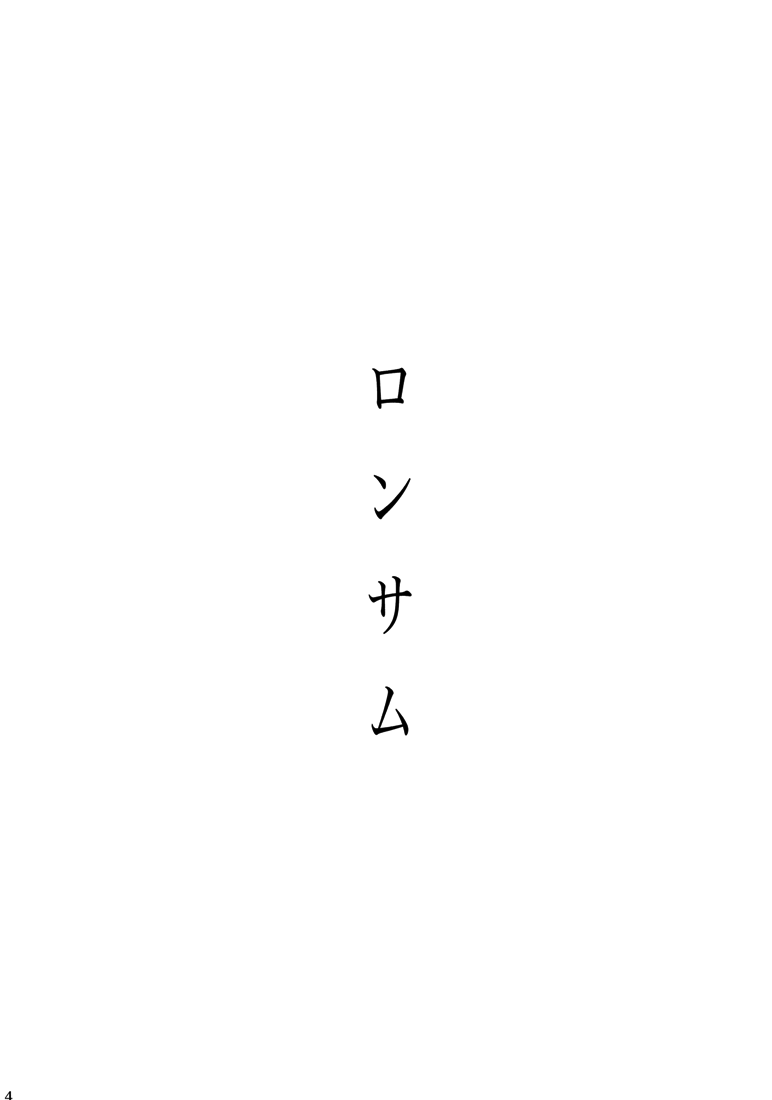 Touhou - Lonesome (Doujinshi) Oneshot 第5页