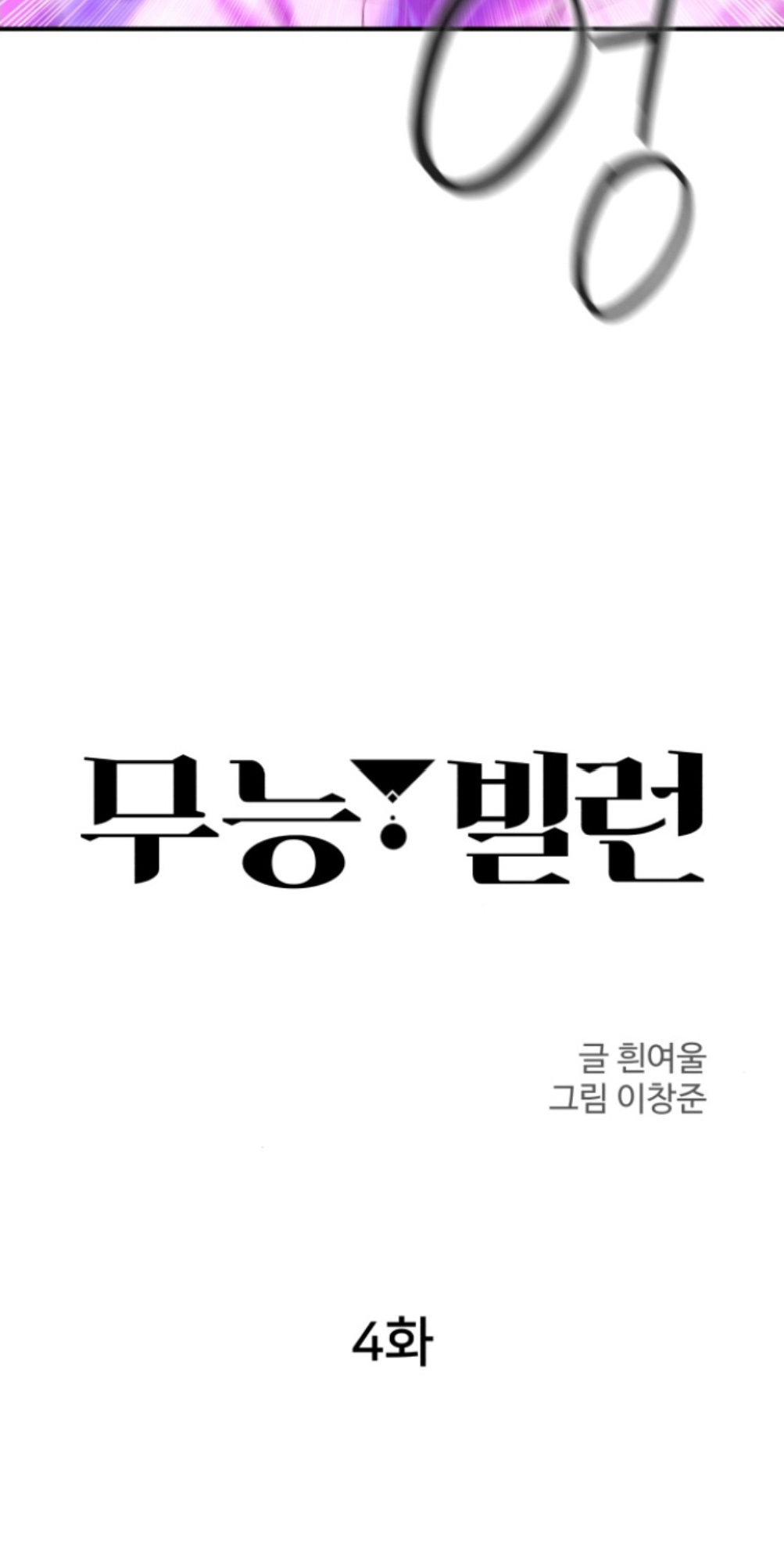 A Useless Villain Ch. 4 第16页