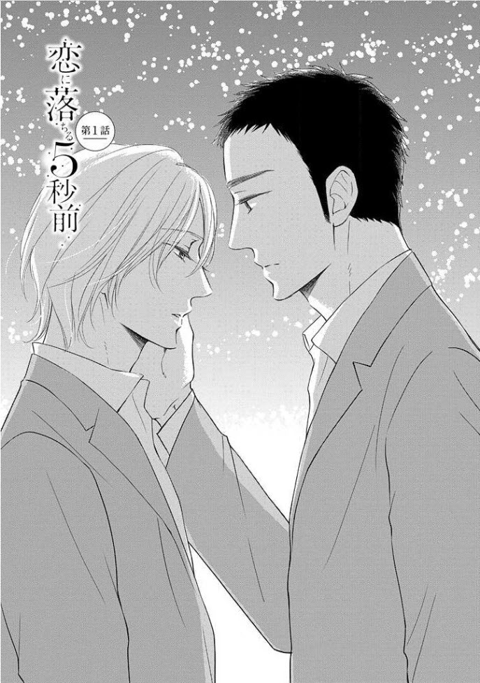Koi ni Ochiru 5byoumae 第3页