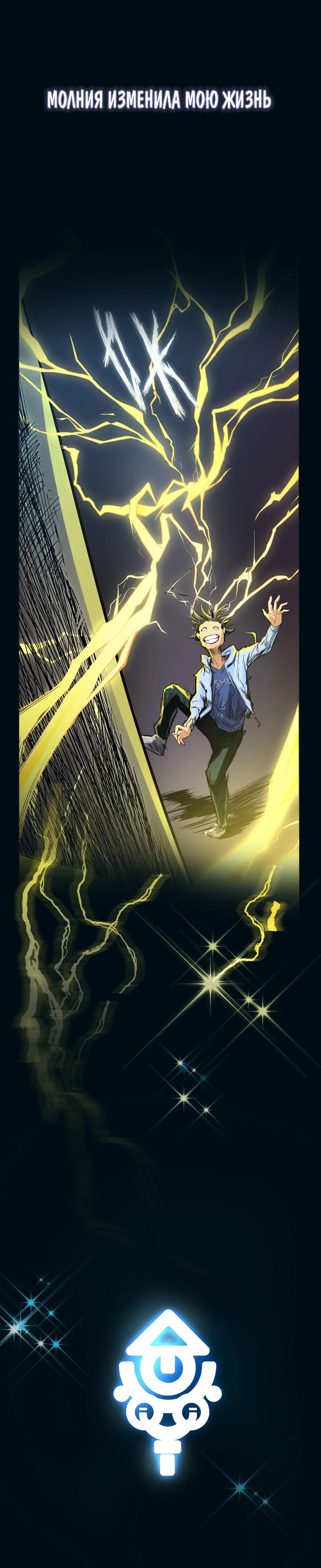 Struck By A Lightning Bolt Пролог -(Prologue) 第4页