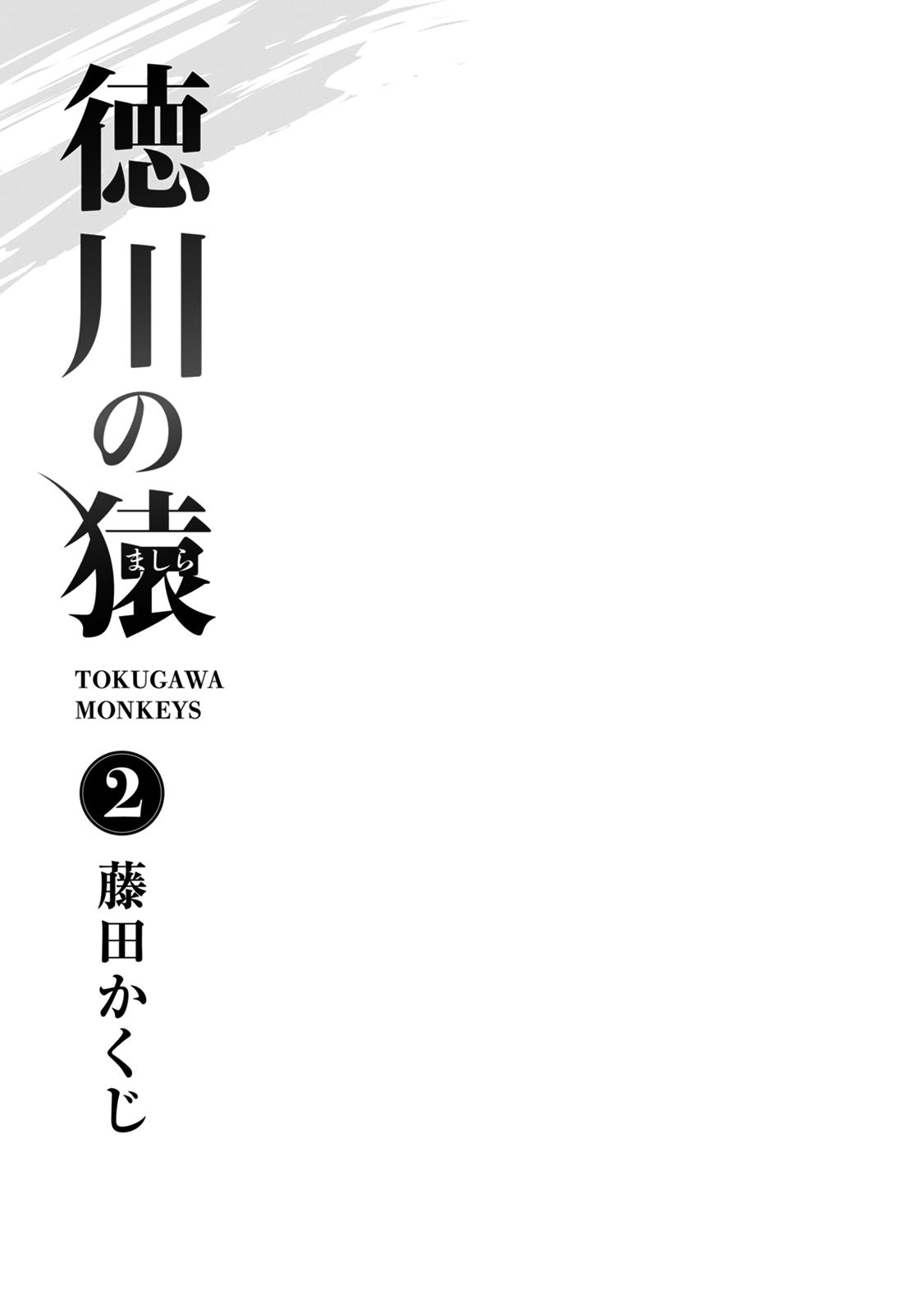 Tokugawa no Saru Vol. 2 Ch. 5 第5页