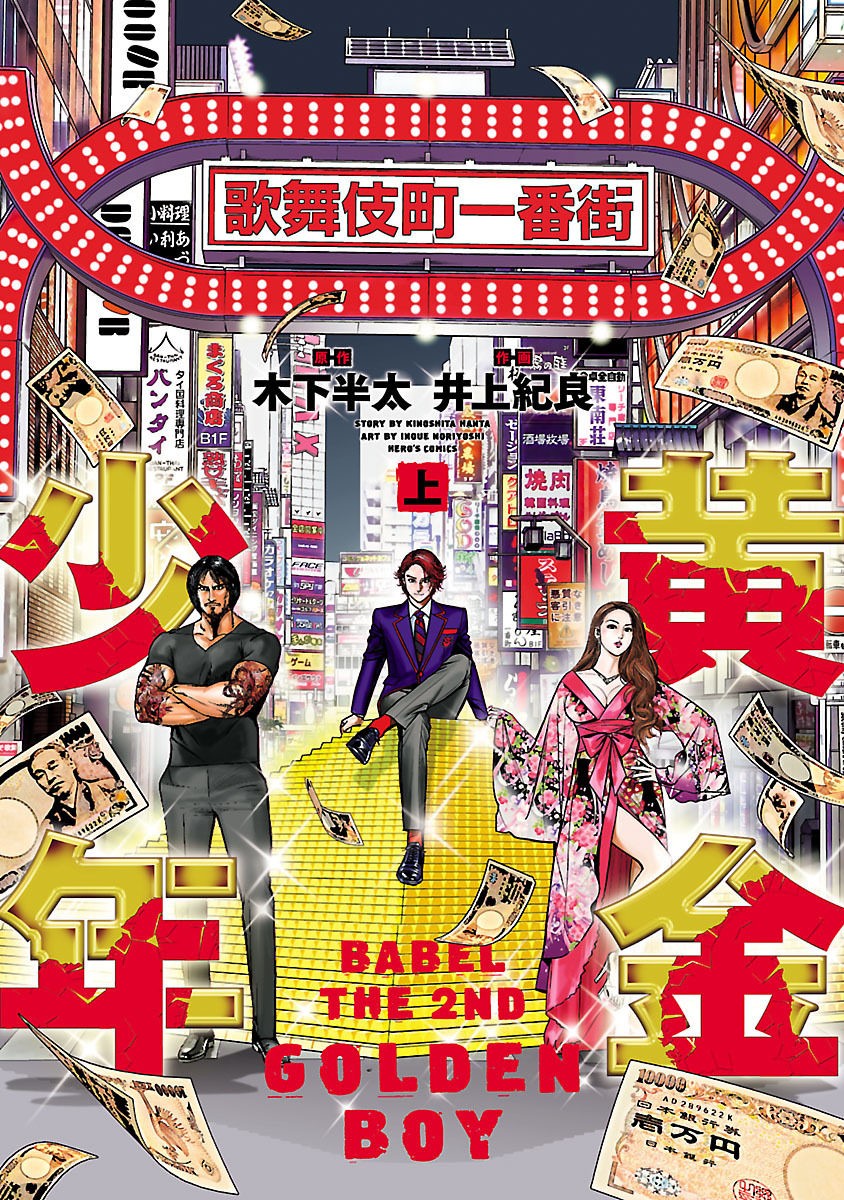 Babel the 2nd: Golden Boy 第1页