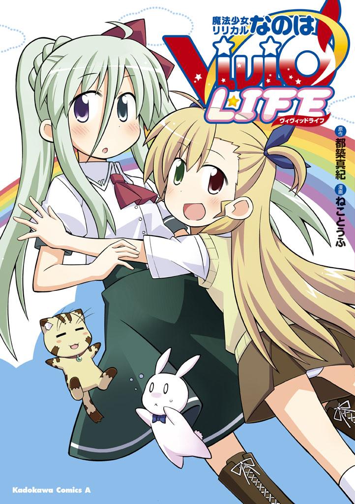 Mahou Shoujo Lyrical Nanoha Vivid Life 第1页