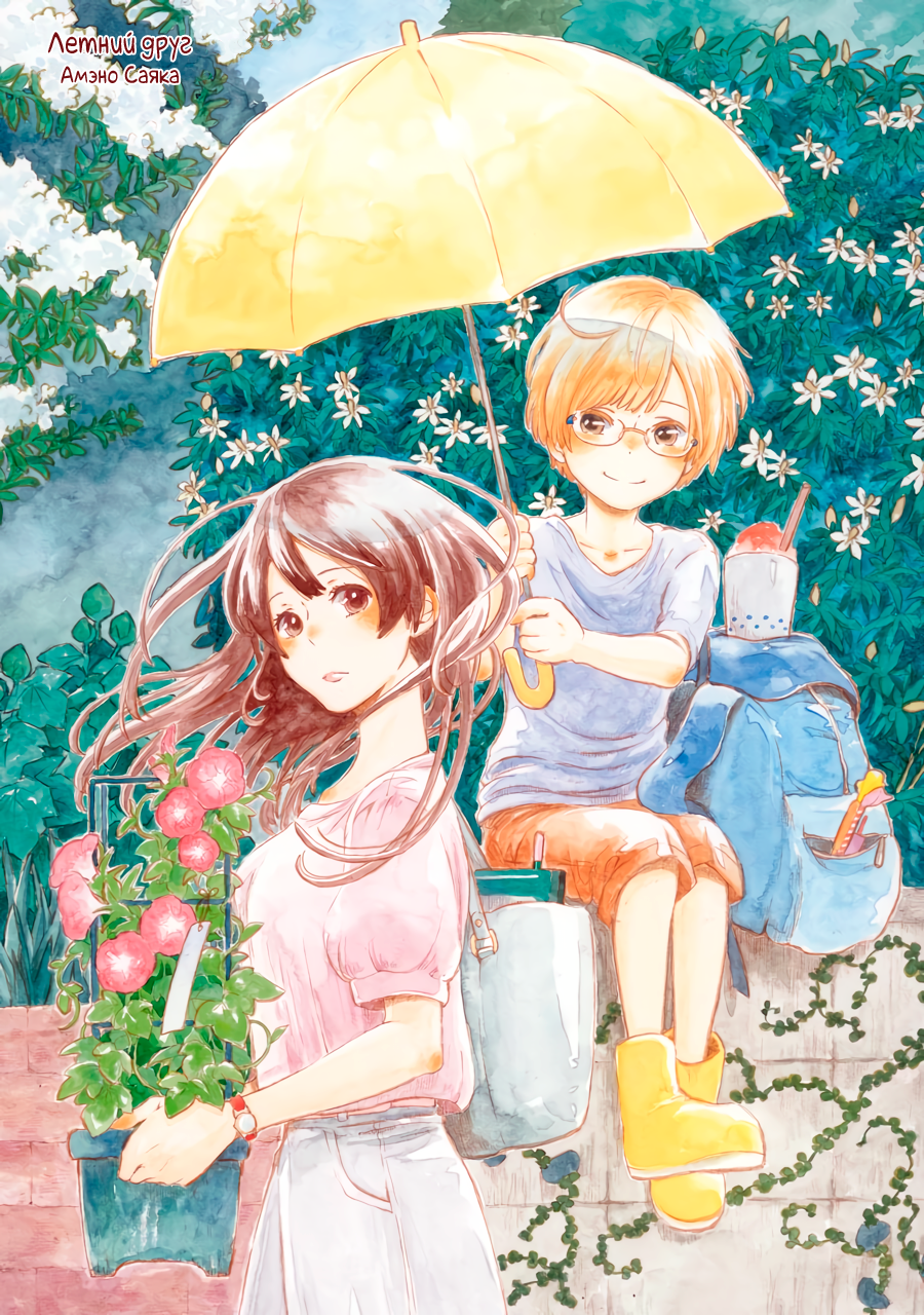 Natsuyasumi no Tomo Вьюнки 第2页