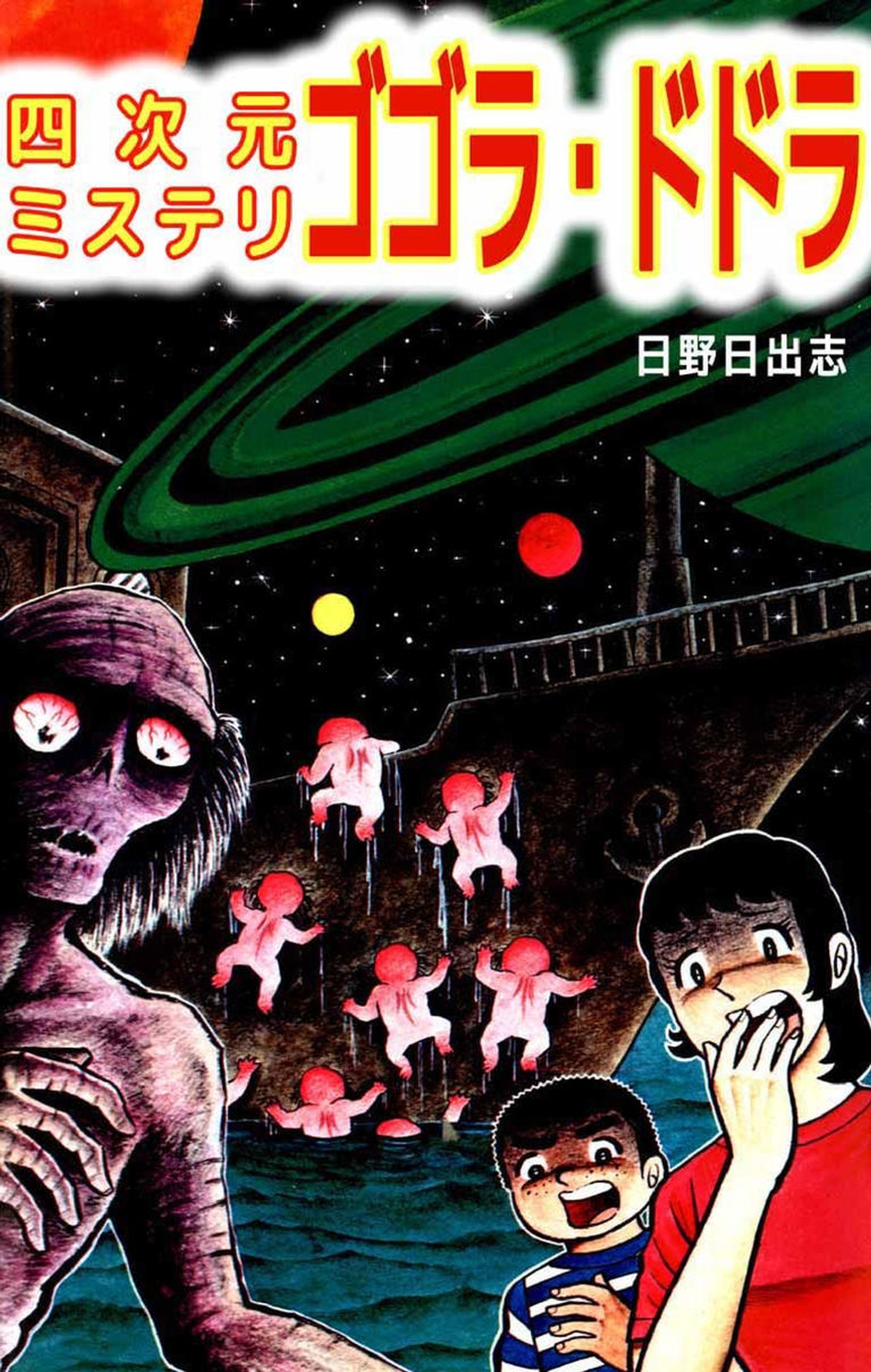 Gogora Dodora - 4th Dimension Mystery 第1页