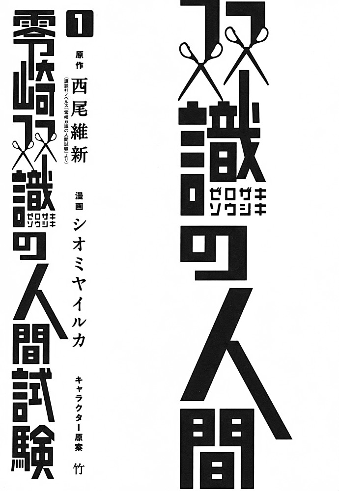 Zerozaki Soushiki no Ningen Shiken She is beyond good and evil 第5页