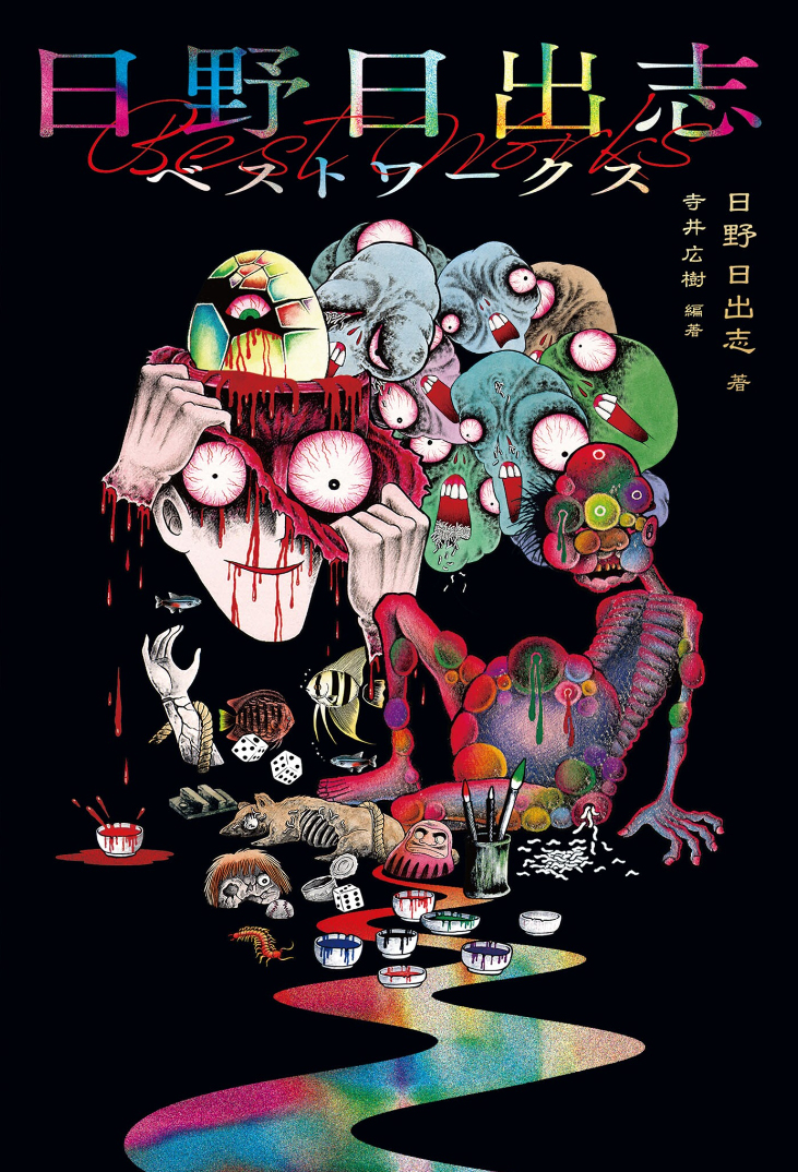 Hideshi Hino's Best Works 第1页