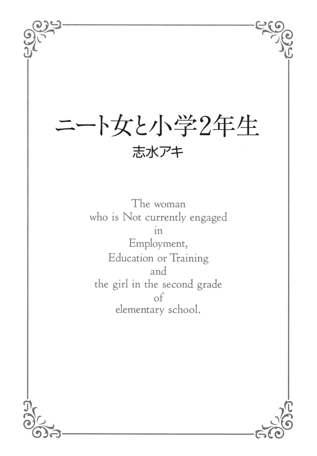 NEET Onna to Shougaku Ninensei NEET Woman and 2nd Grader 第4页