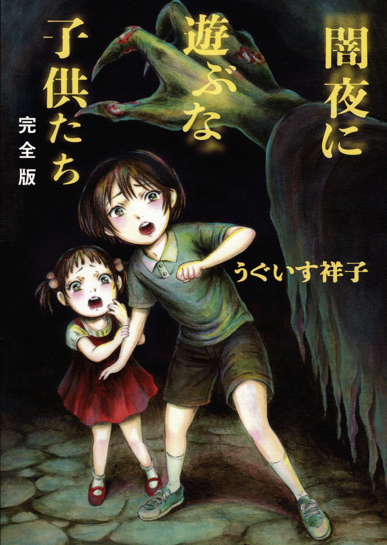 Yamiyo ni Asobu na Kodomotachi Autor de Homicidio Involuntario 第1页