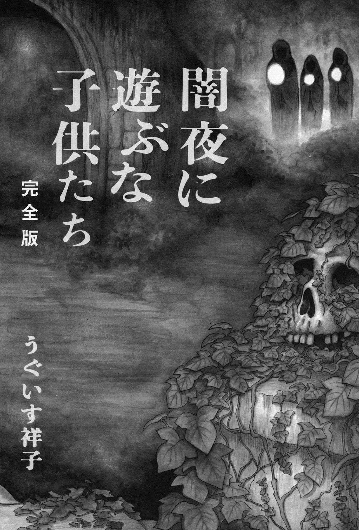 Yamiyo ni Asobu na Kodomotachi Autor de Homicidio Involuntario 第3页