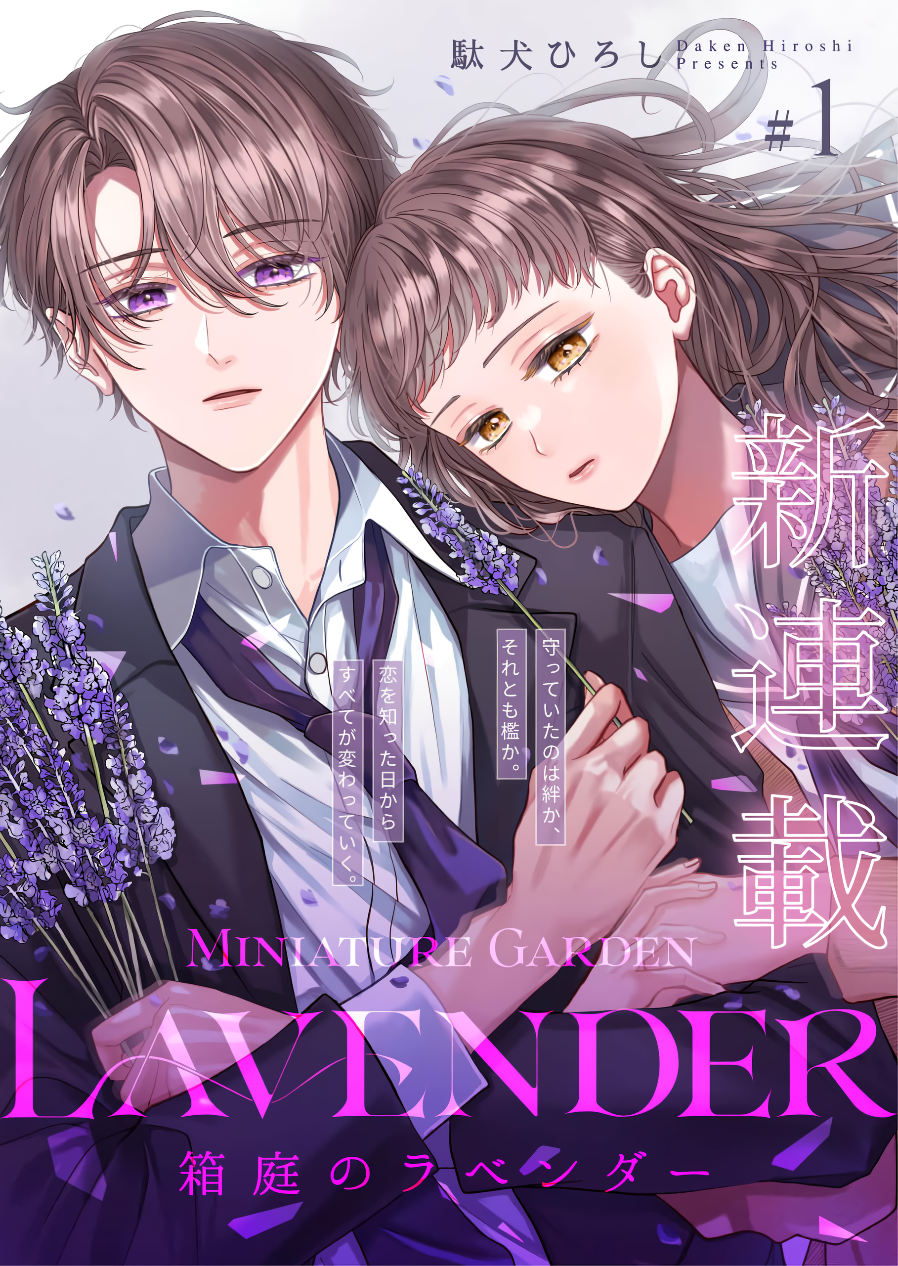 Hakoniwa no Lavender 第2页