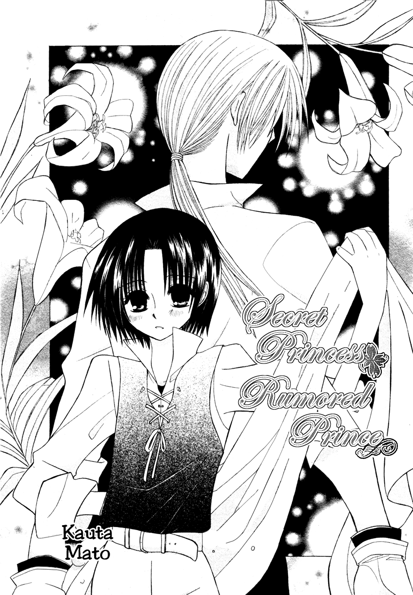Himitsu no Himegimi Uwasa no Ouji Vol. 1 Ch. 4 第3页