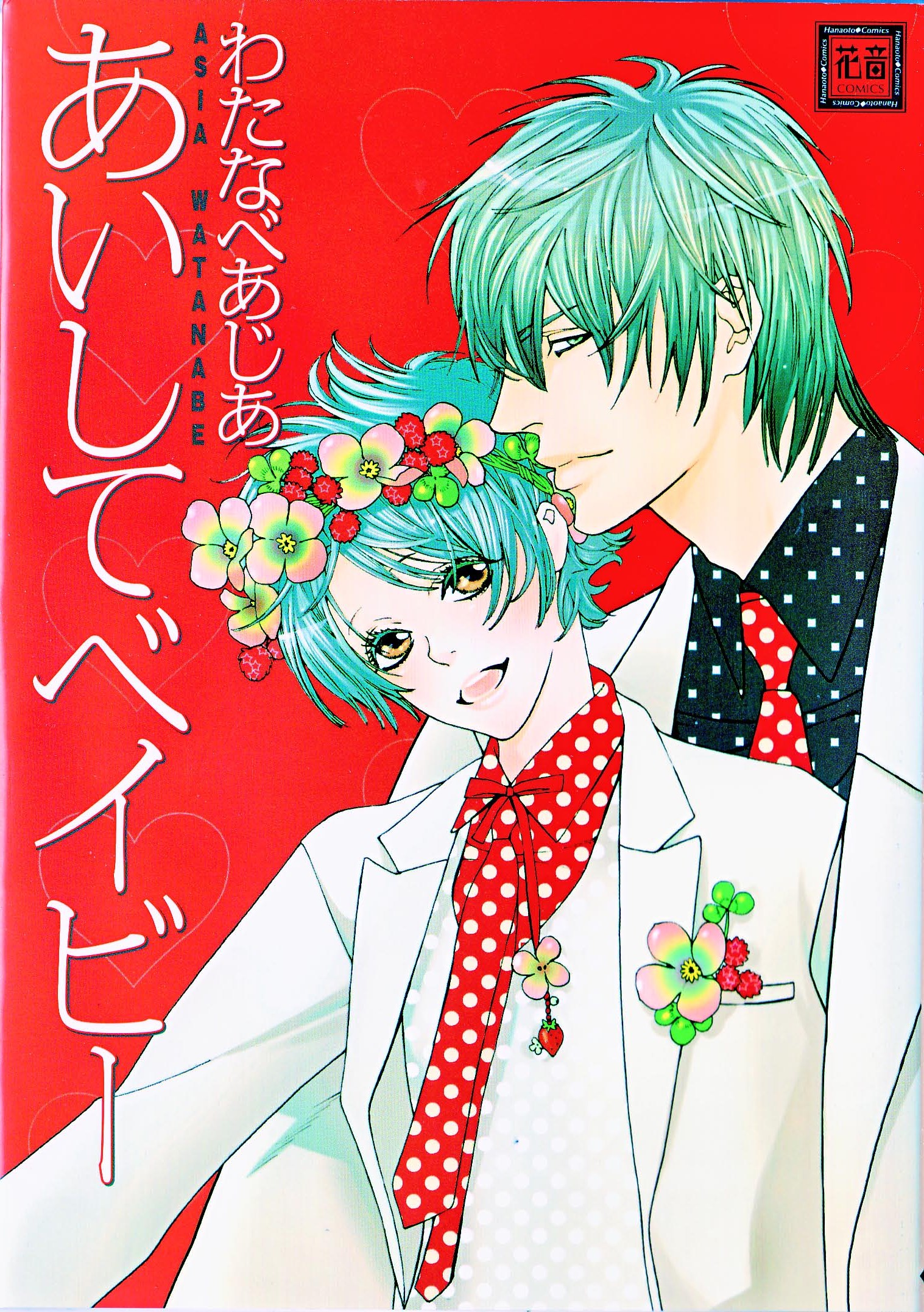 Aishite Baby 第1页
