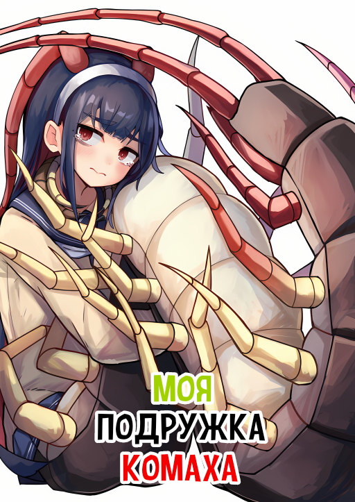 Mushi no Kanojo to Ch. 1 第1页