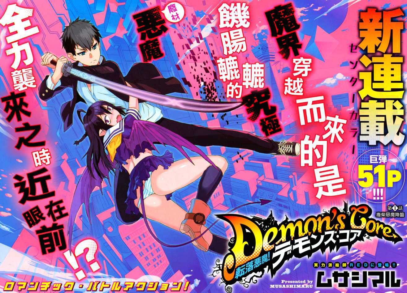 Tenraku Akuma! Demon's Core Vol. 1 Ch. 1 第4页