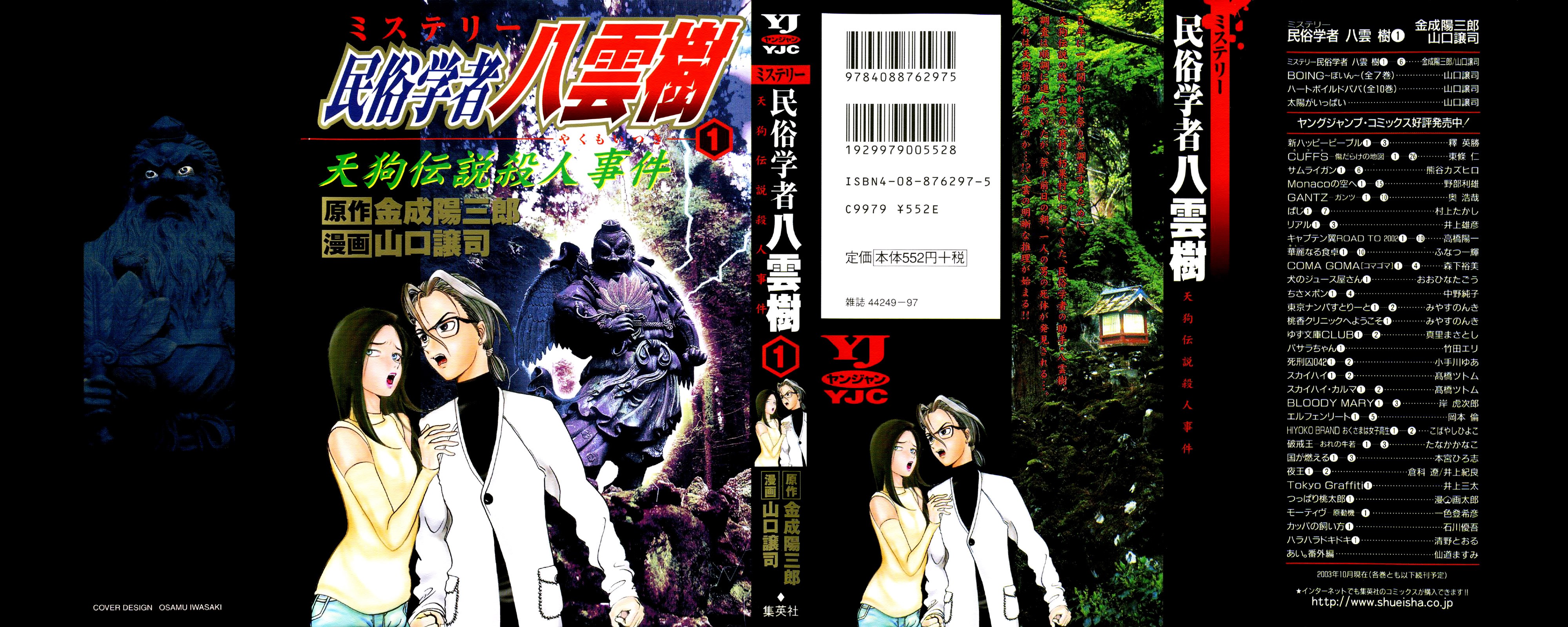 Mystery Minzoku Gakusha Yakumo Itsuki 第2页