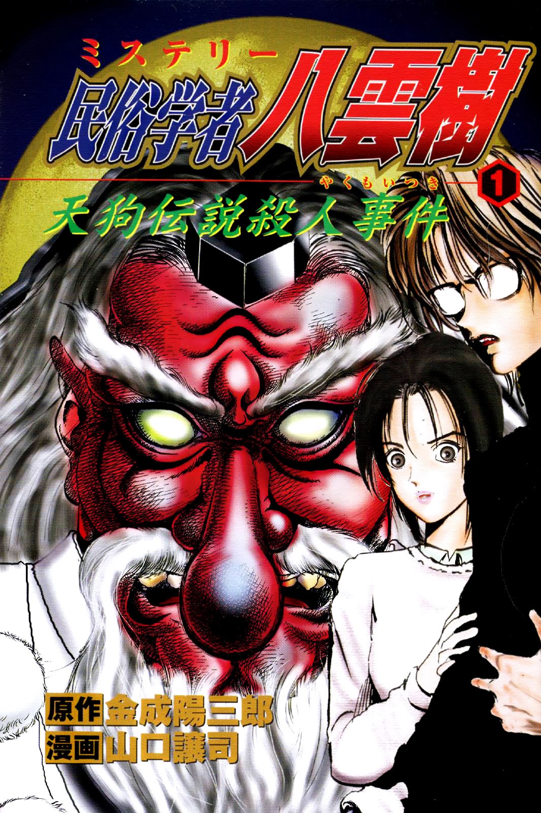Mystery Minzoku Gakusha Yakumo Itsuki 第3页