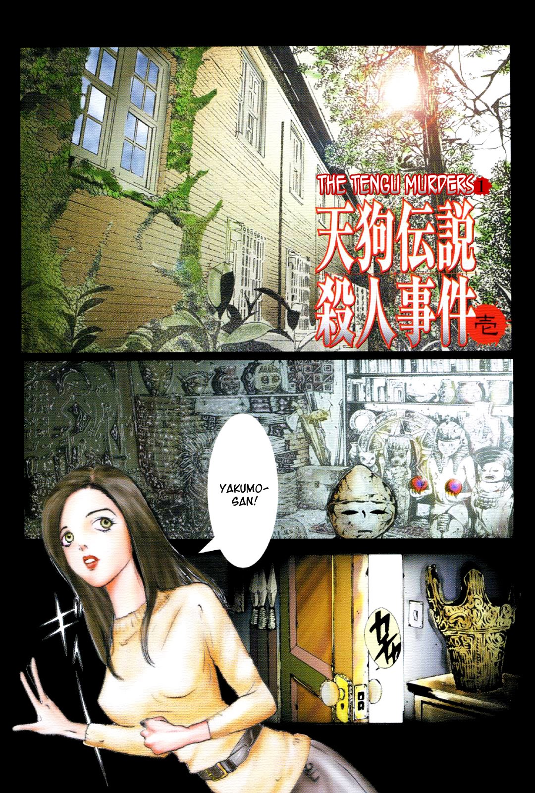 Mystery Minzoku Gakusha Yakumo Itsuki 第4页