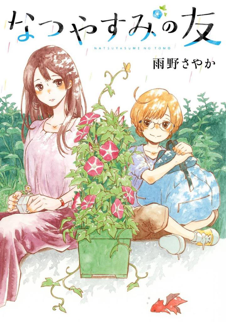 Natsuyasumi no Tomo 第2页