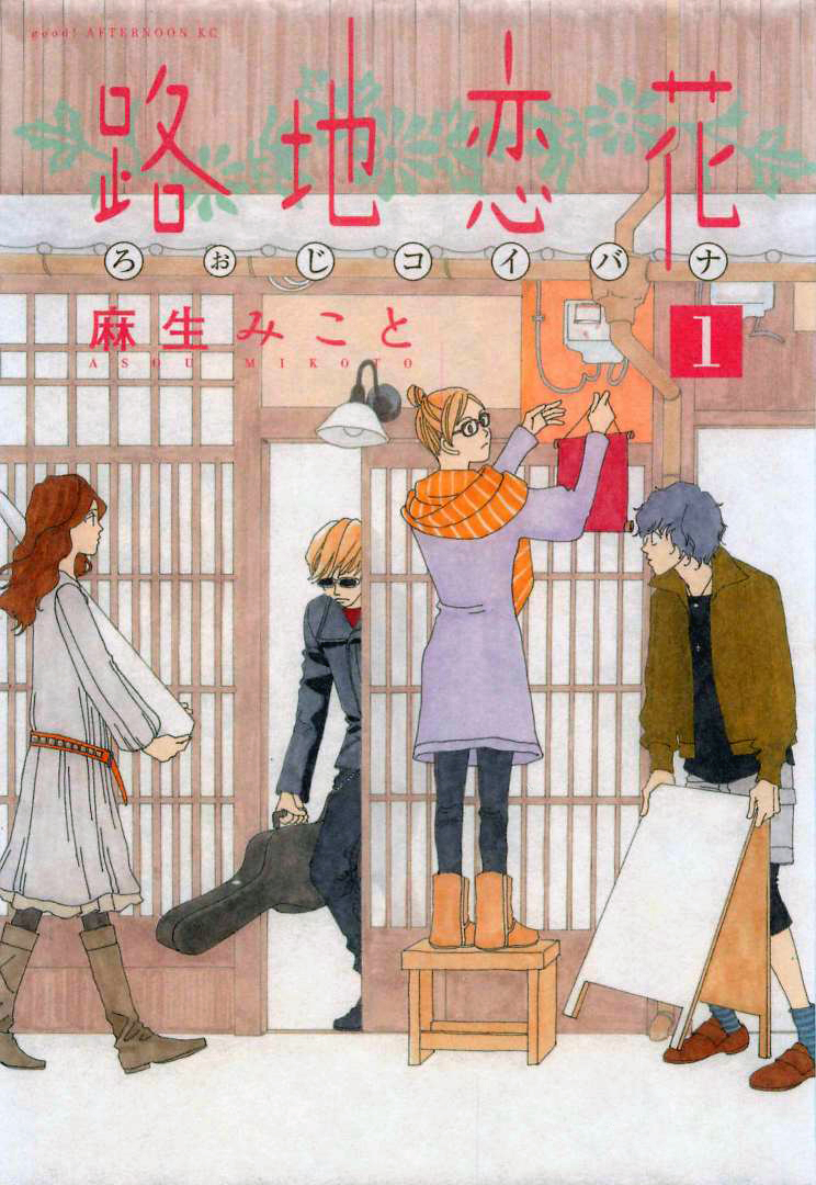 Roji Koibana 第1页