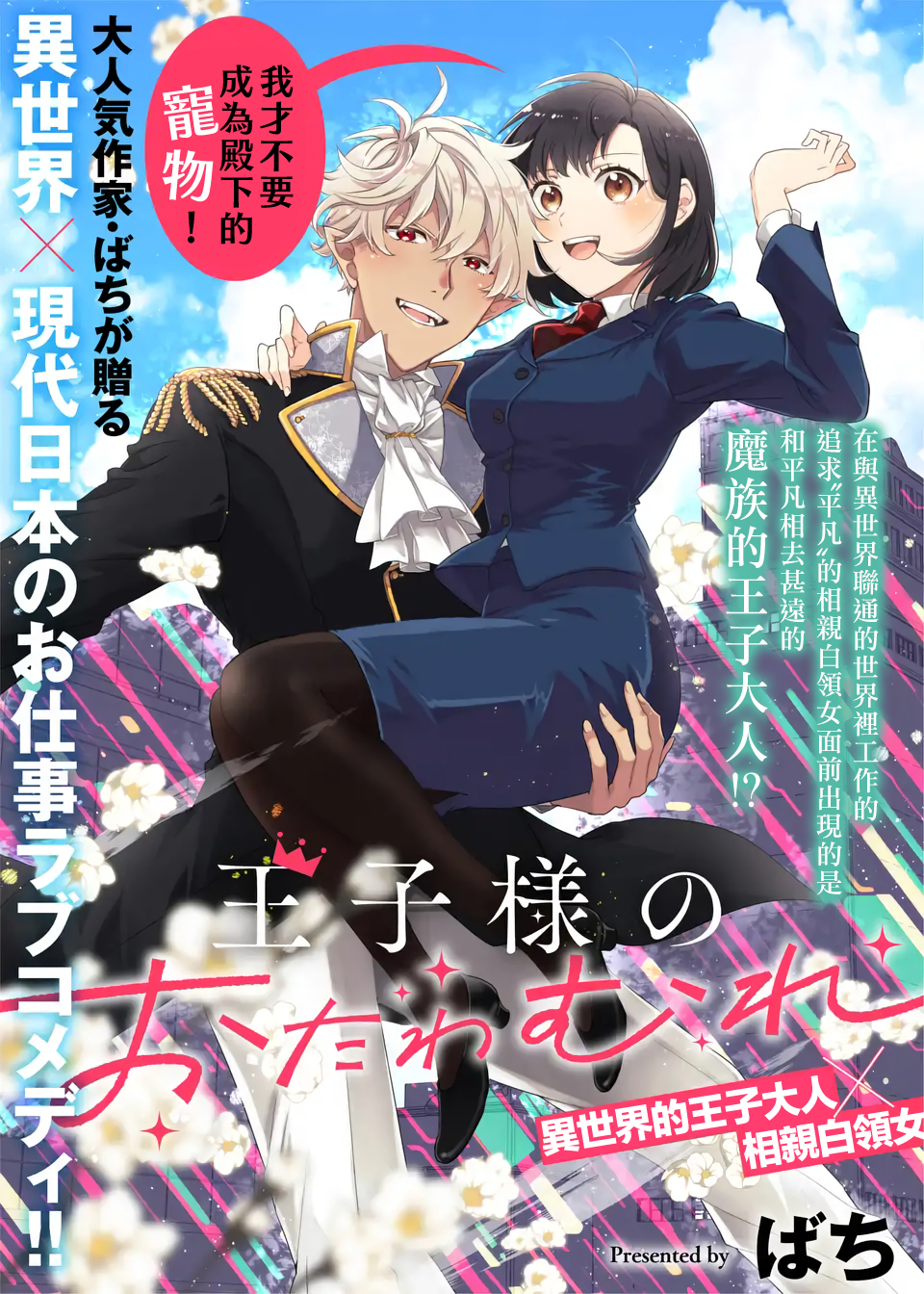 Ouji-sama no Otawamure Ch. 4 第1页