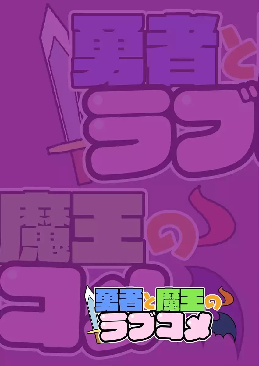 Yuusha to Maou no LoveCom Vol. 1 Ch. 1 第3页