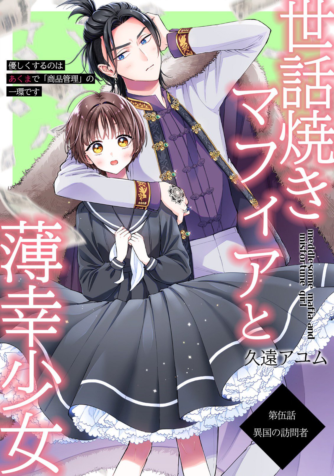 Sewayaki Mafia to Hakkou Shoujo Ch. 5 第4页