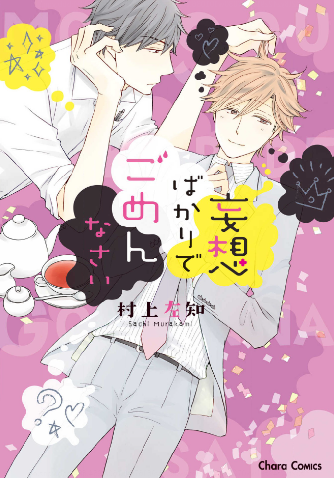 Mousou Bakari de Gomennasai 第1页