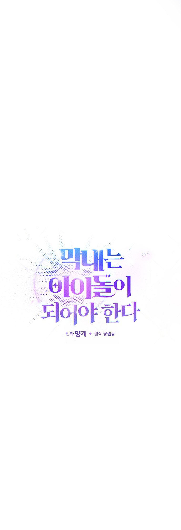 The Maknae Has to Be an Idol Ch. 2 第29页