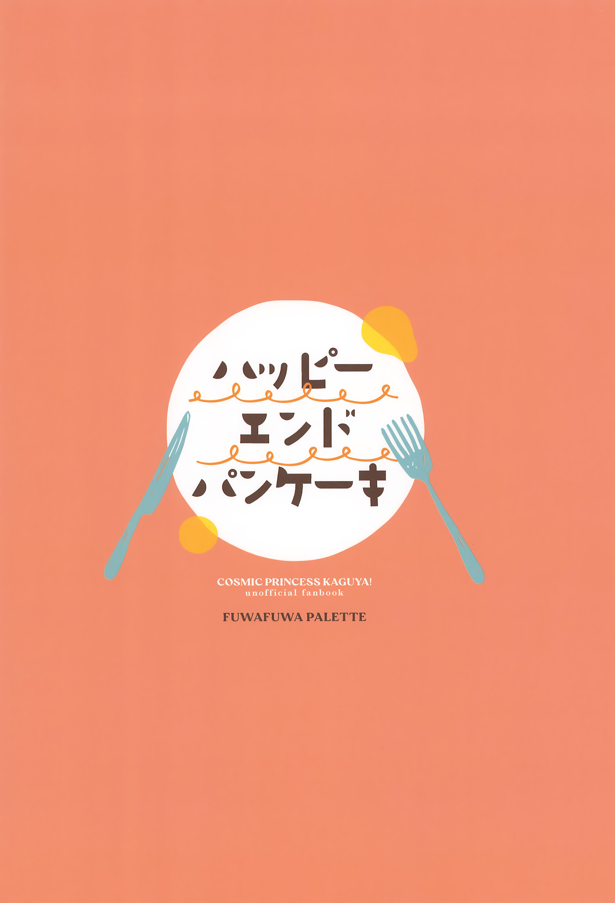 Happy Ending Pancakes Oneshot 第26页