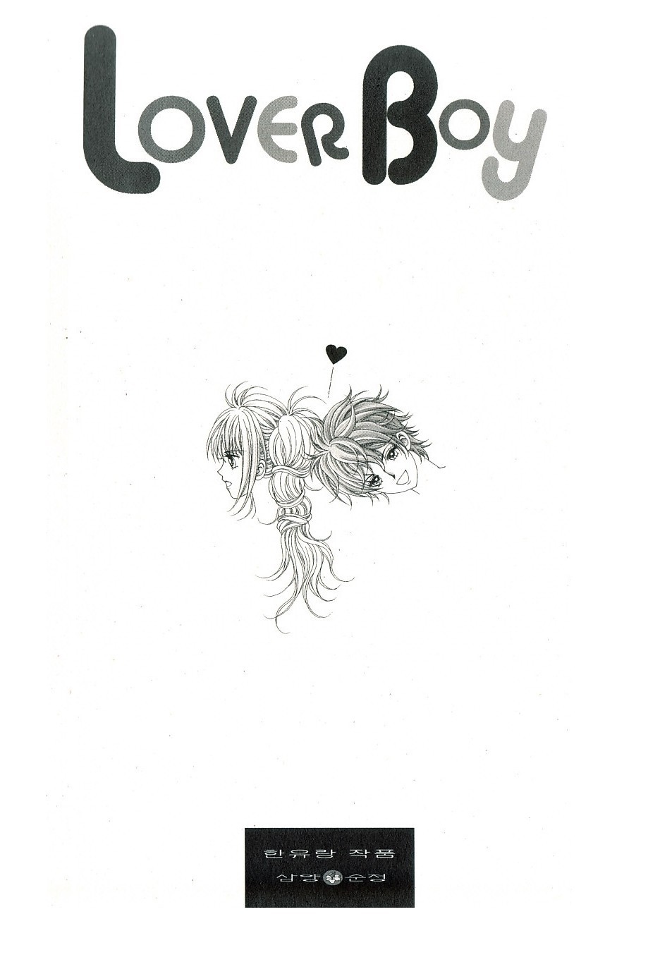 Lover Boy Vol. 2 Ch. 5 第4页