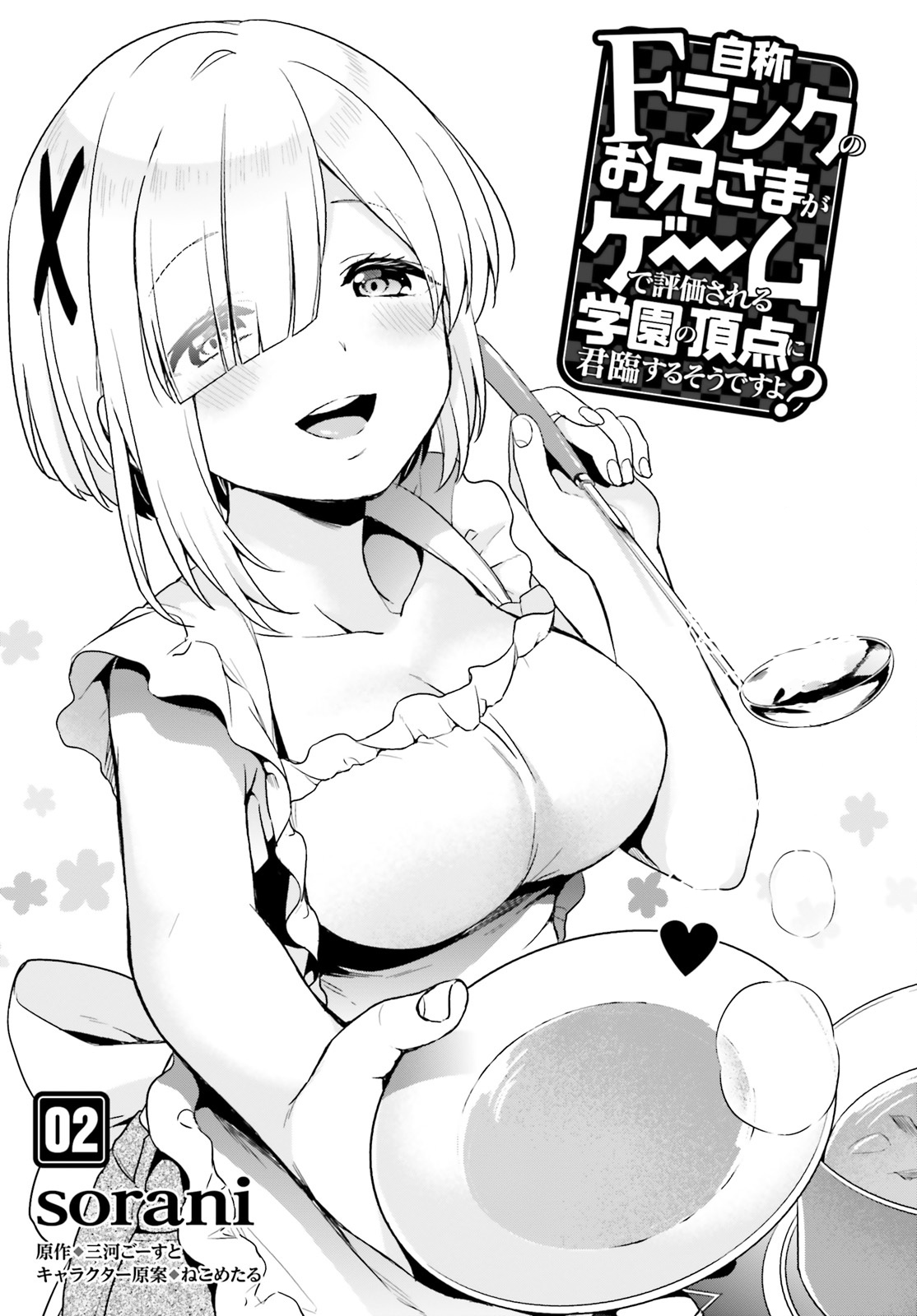 Jishou F-Rank no Oniisama ga Game de Hyouka sareru Gakuen no Chouten ni Kunrin suru Sou desu yo? Vol. 1 Ch. 2 第2页