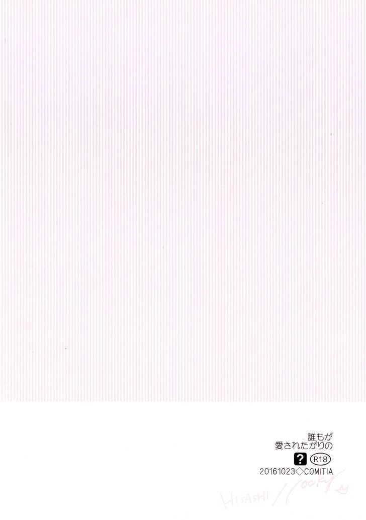 Dare mo ga Aisaretagari no Oneshot 第27页