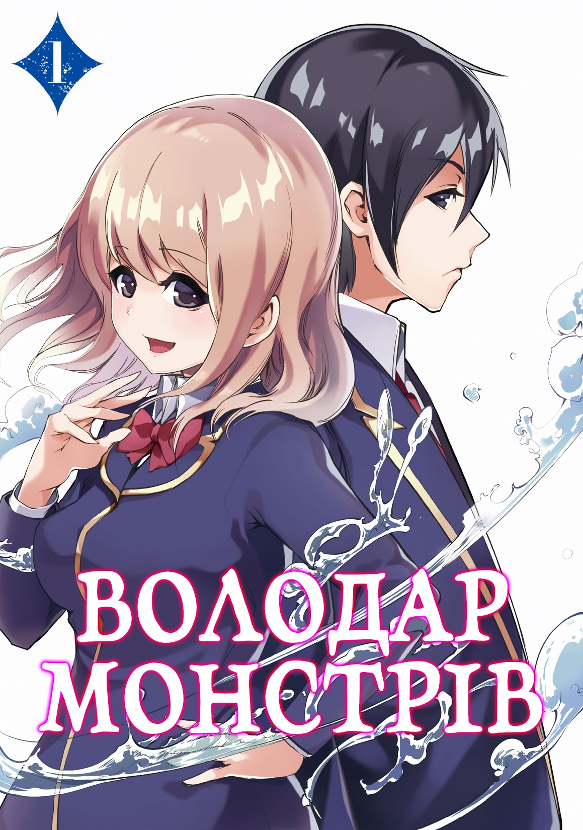 Monster no Goshujin-sama 第1页