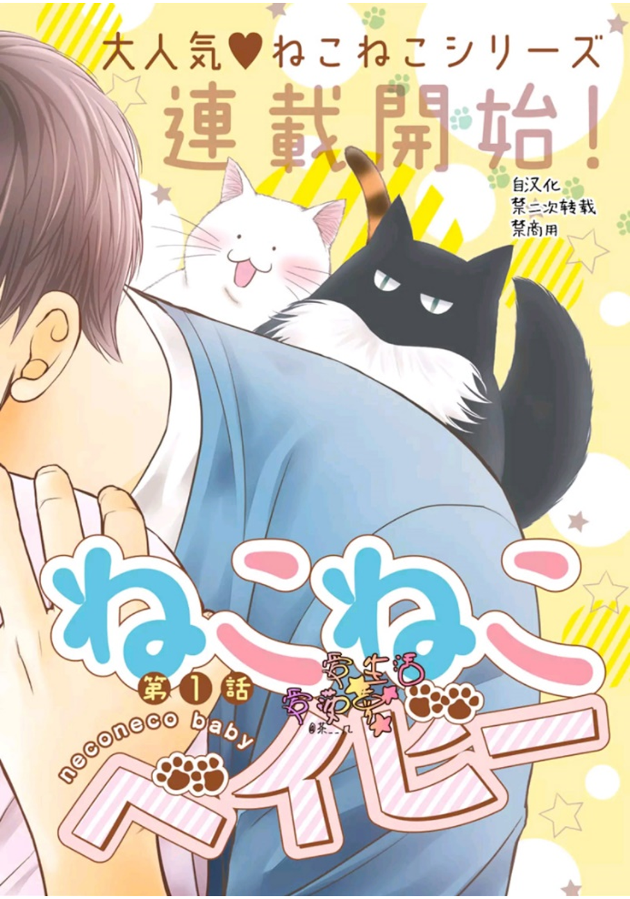 Neko Neko Baby 第3页