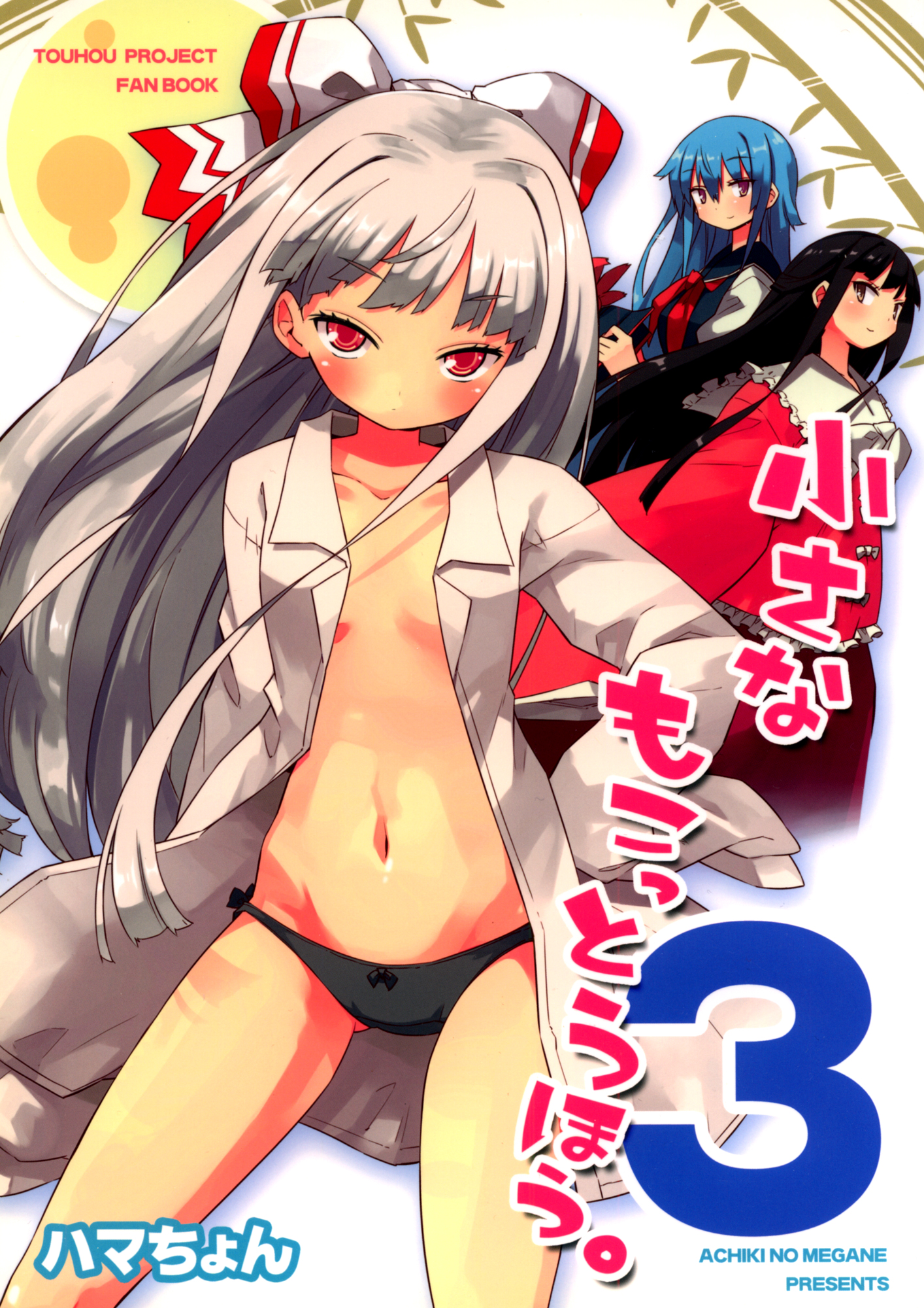 Touhou - Small Mokottouhou. (doujinshi) Ch. 3 第1页