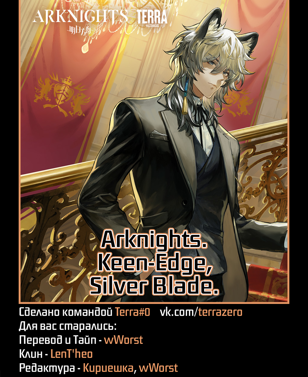 Arknights: Prelude Suite: Keen-Edge, Silver Blade 第1页