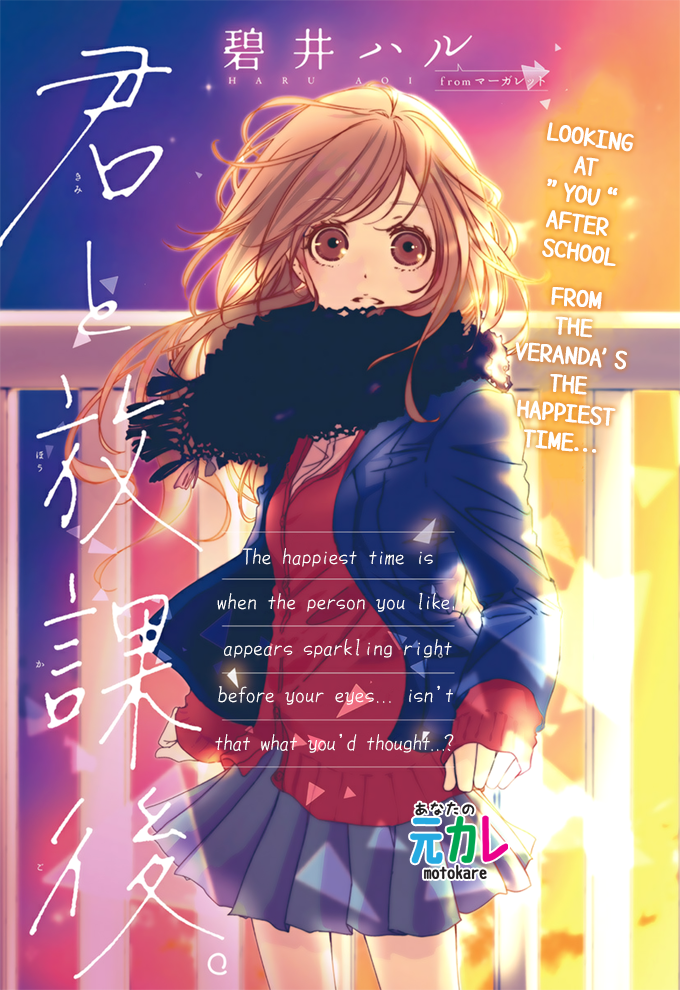 Kimi to Houkago. (Haru Aoi) 第1页