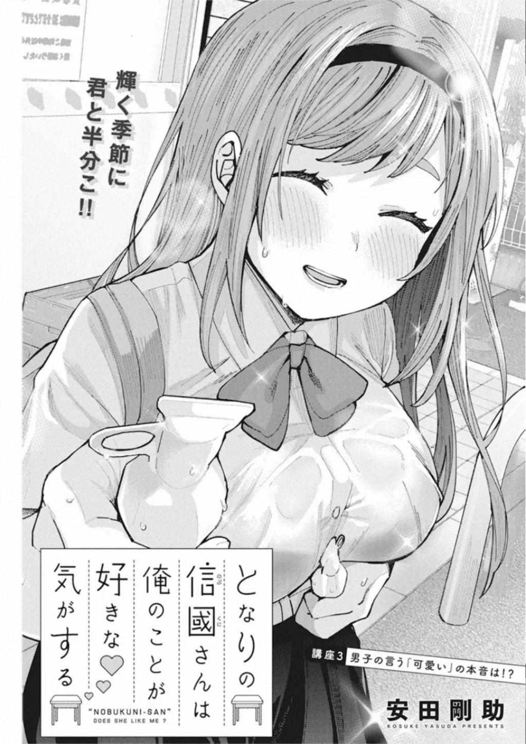 Tonari no Nobukuni-san wa Ore no Koto ga Suki na Ki ga Suru Vol. 1 Ch. 3 第2页