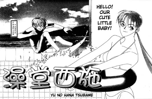 Yu no Hana Tsubame Vol. 1 Ch. 3 第1页