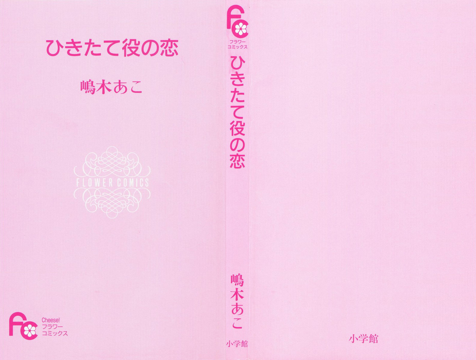 Hikitateyaku no Koi 第1页