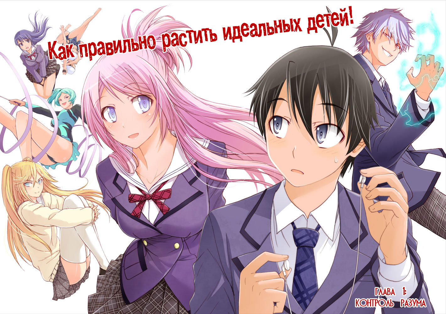 Tadashii Kodomo no Tsukurikata! Контроль разума 第1页