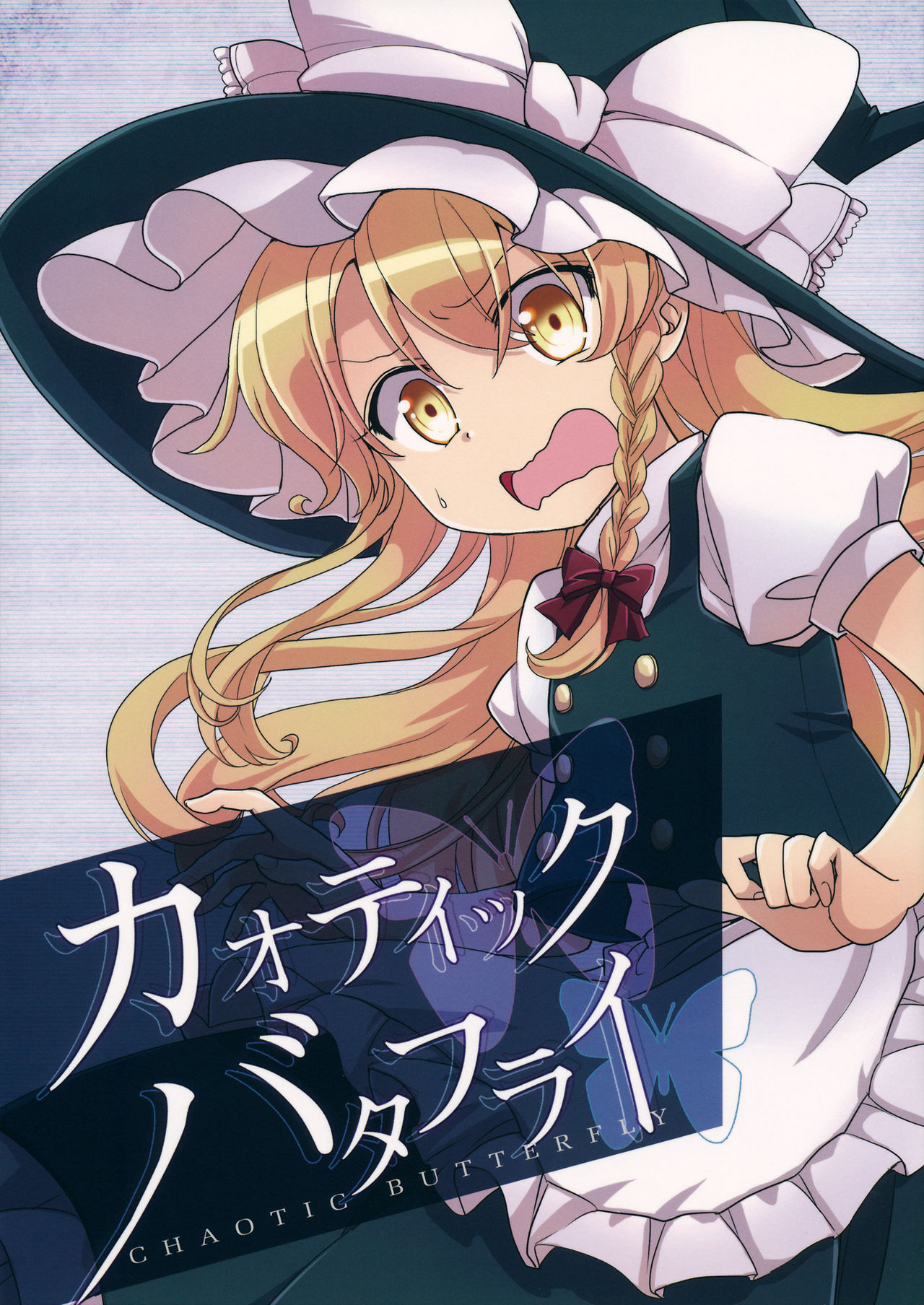 Touhou - Chaotic Butterfly (Doujinshi) 第1页