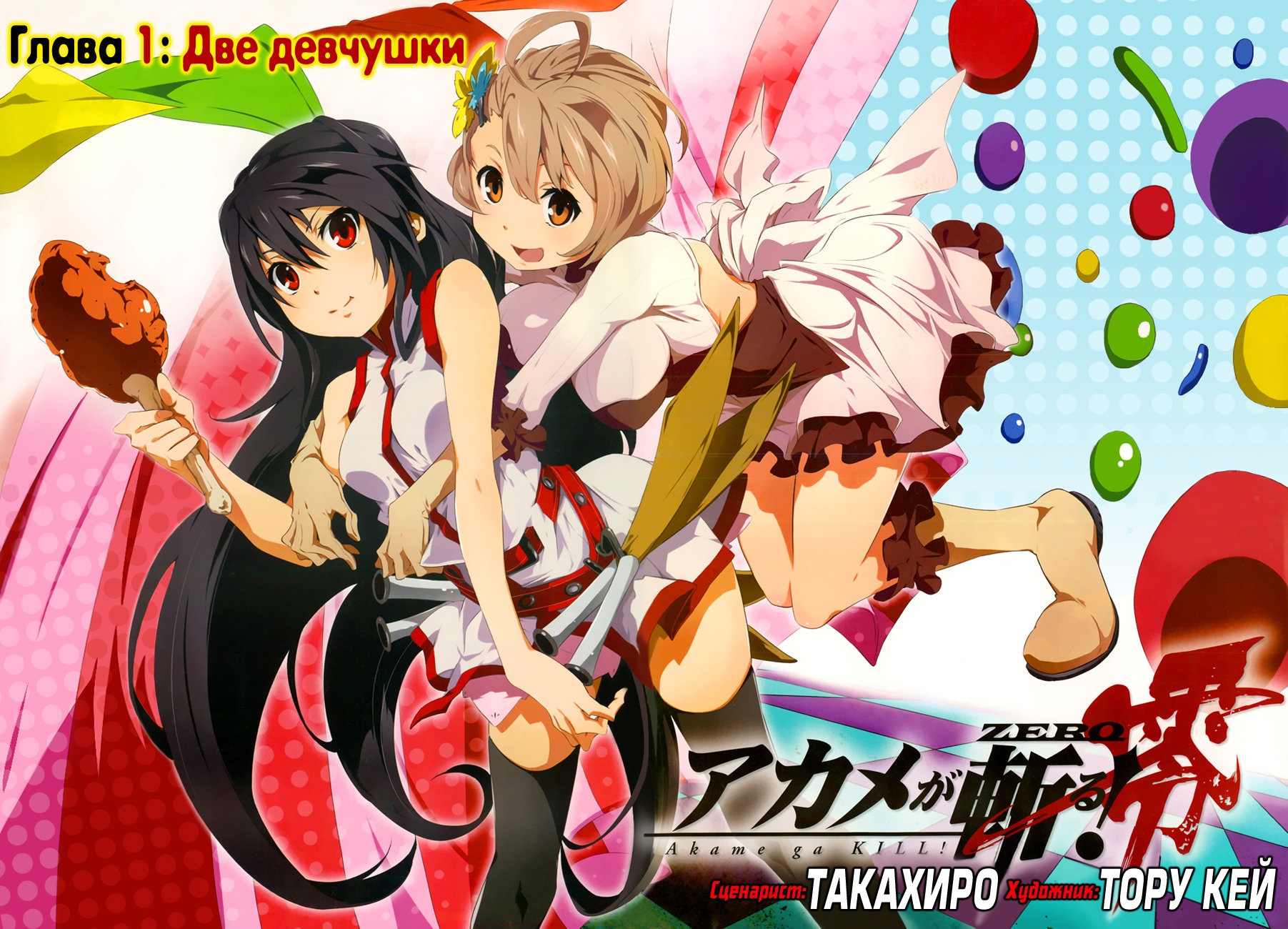 Akame ga KILL! Zero Две девчушки 第3页