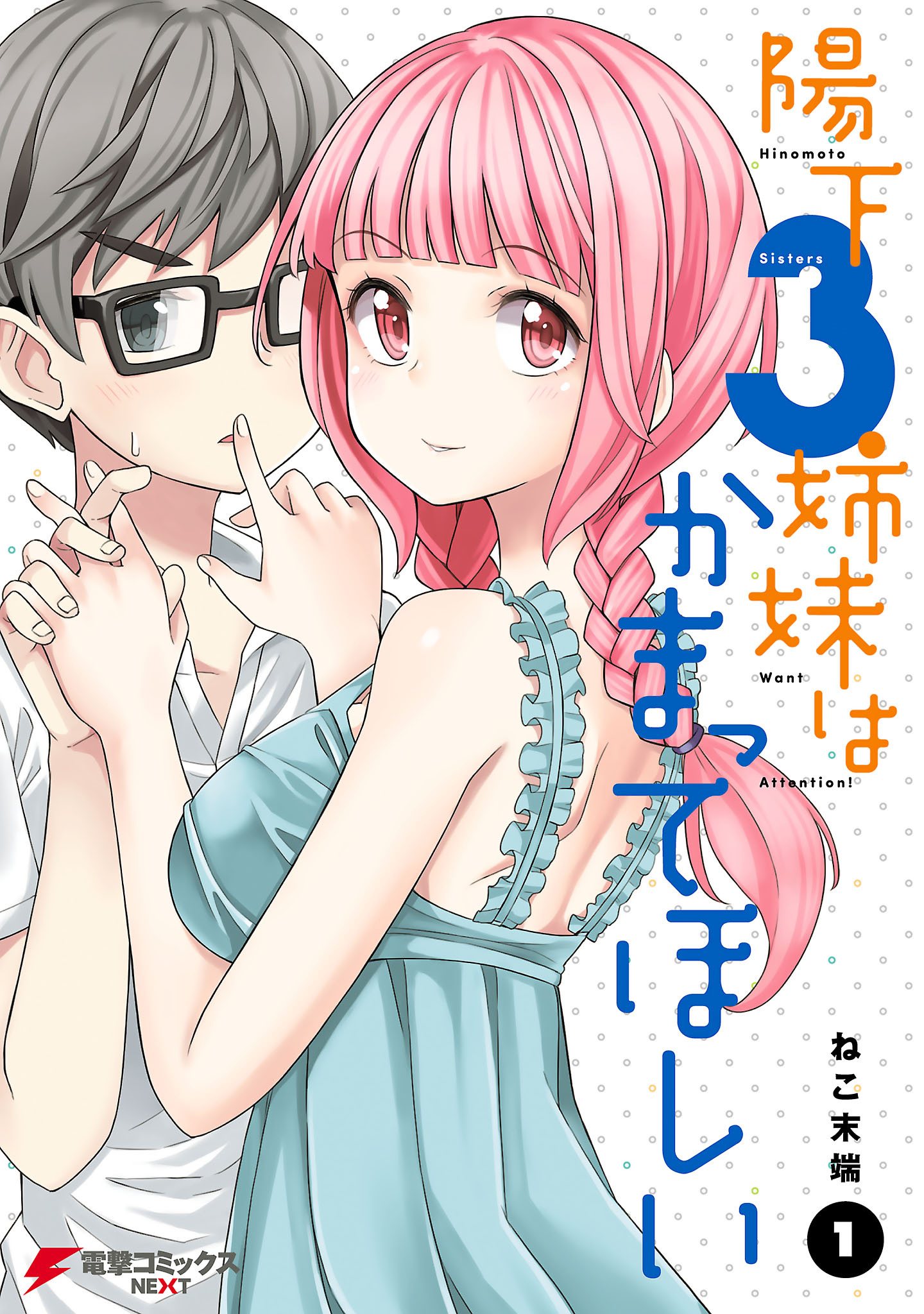 Hinomoto Sanshimai wa Kamatte Hoshii 第1页