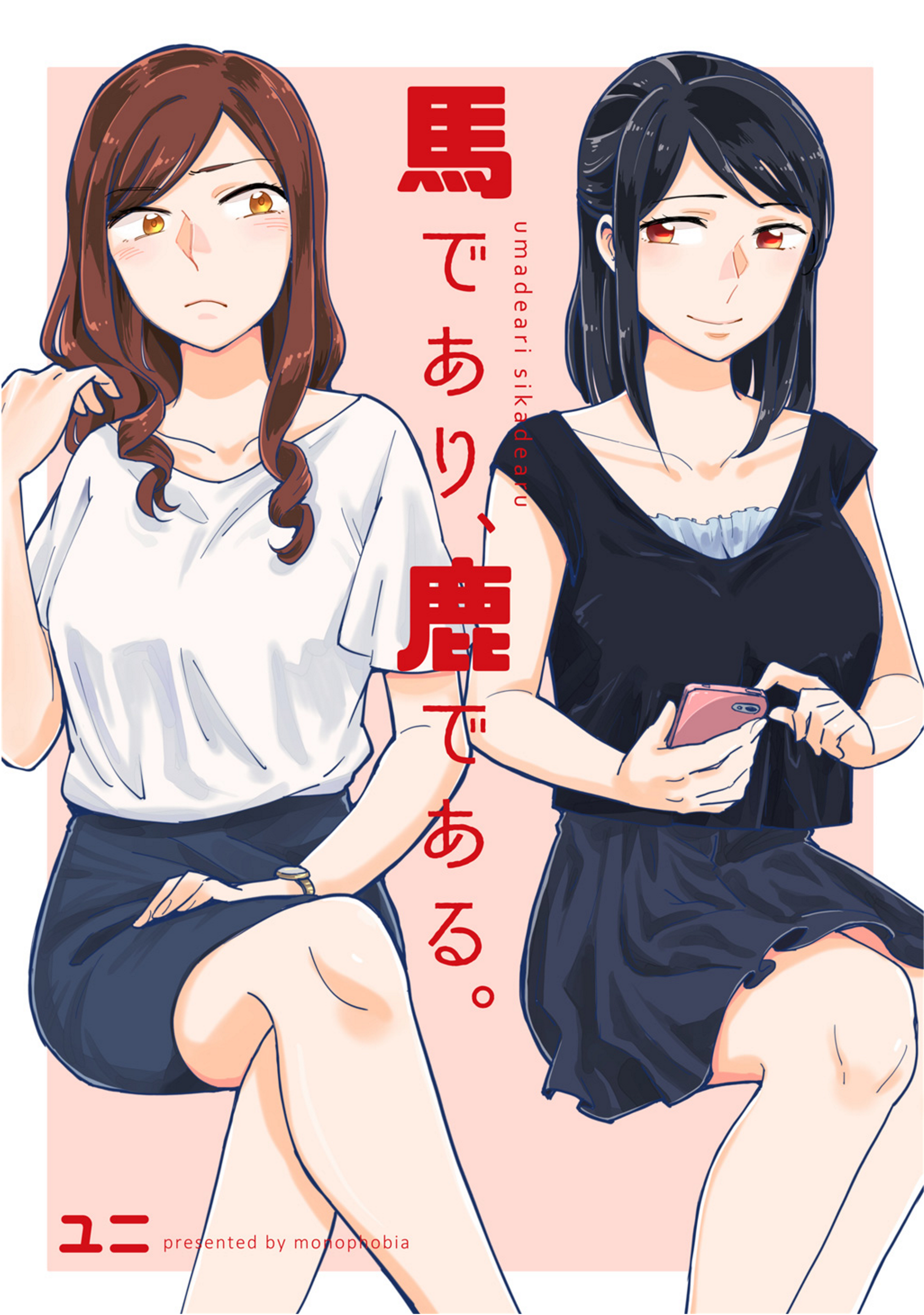 Uma de Ari, Shika de Aru. Oneshot 第1页