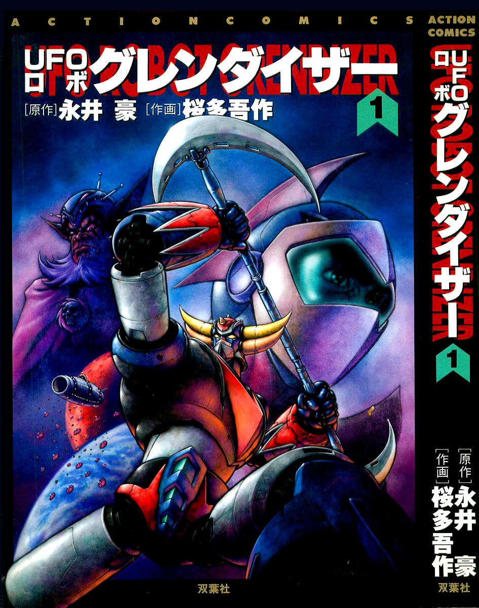 UFO Robo Grendizer (Outa Gosaku) 第1页