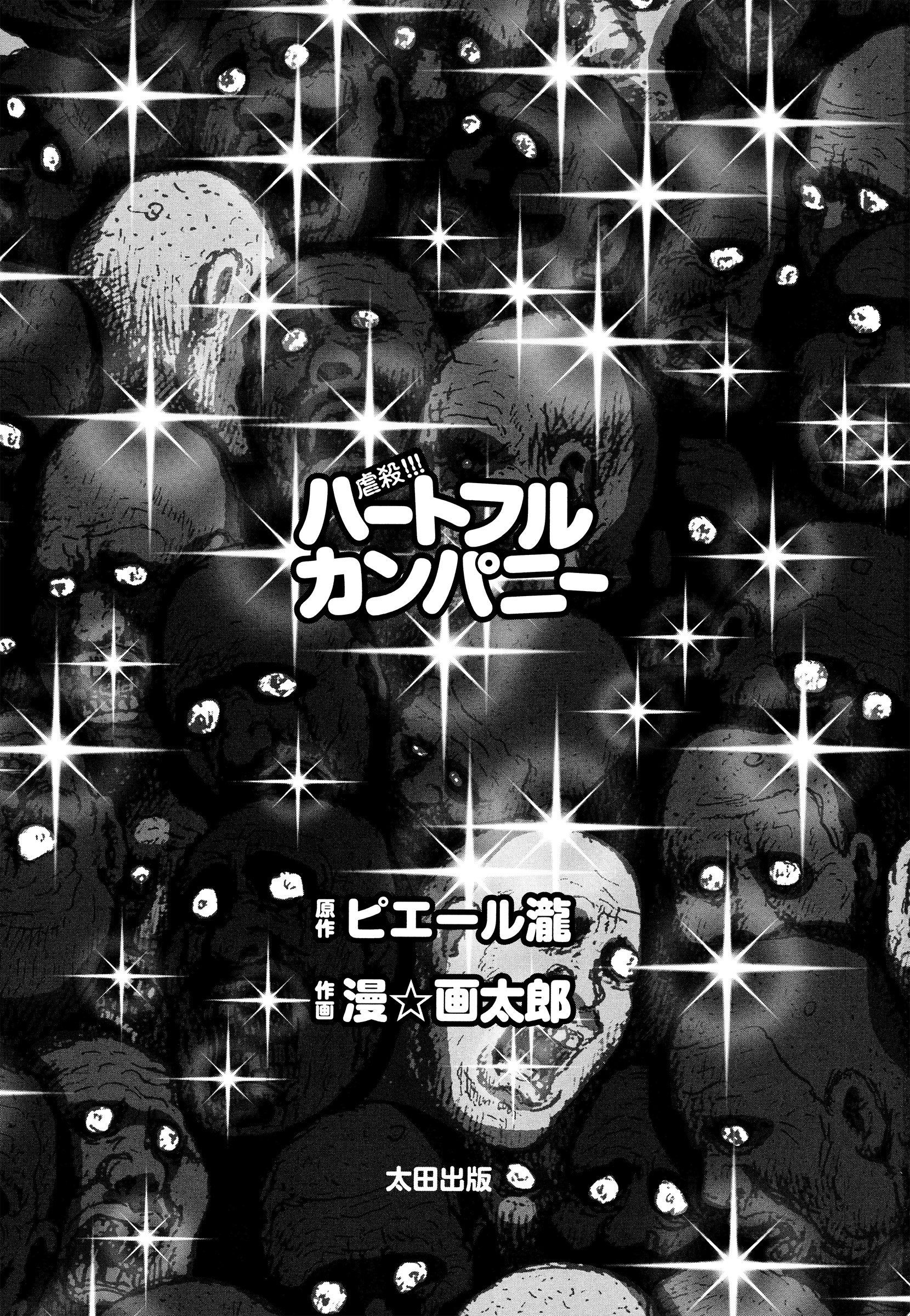 Slaughter! Heartful Company 第4页