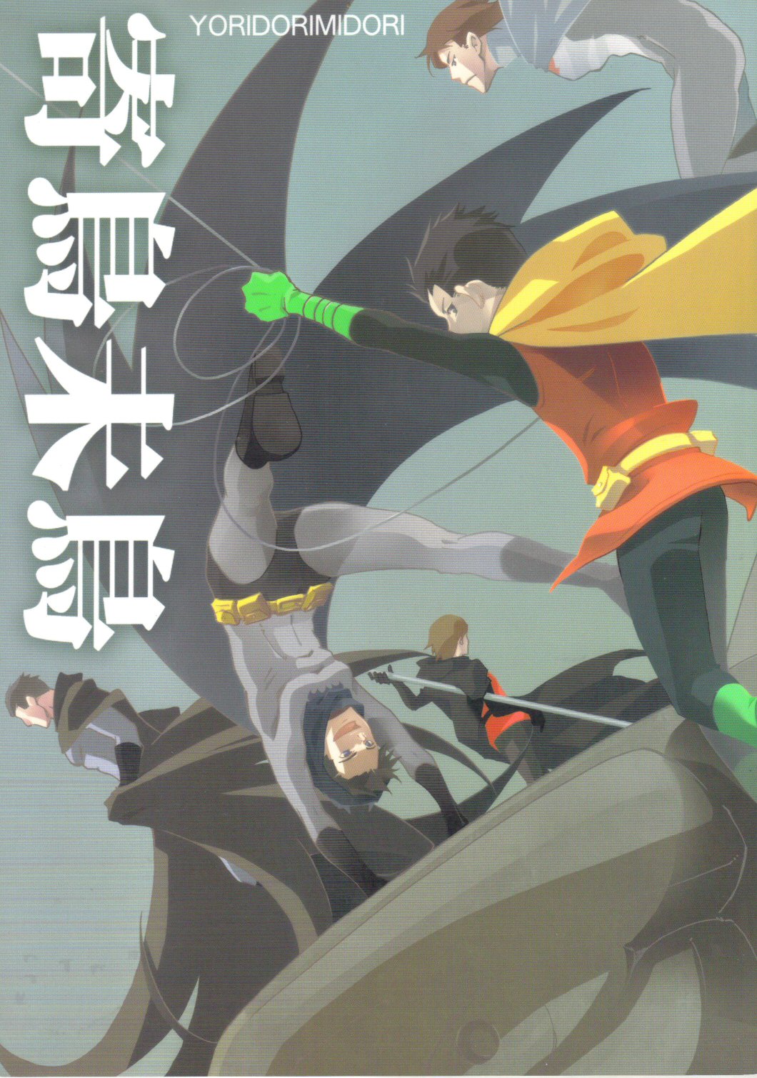 Batman - Yoridori Midori (Doujinshi) 第1页