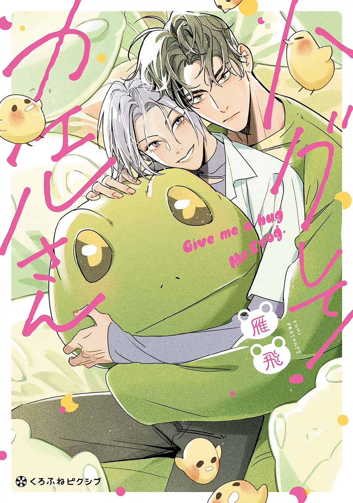 Hug Shite! Kaeru-san 第2页